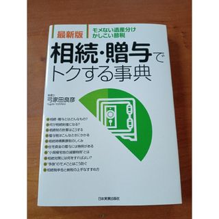 相続・贈与でトクする事典 モメない遺産分け・かしこい節税 最新版(ビジネス/経済)