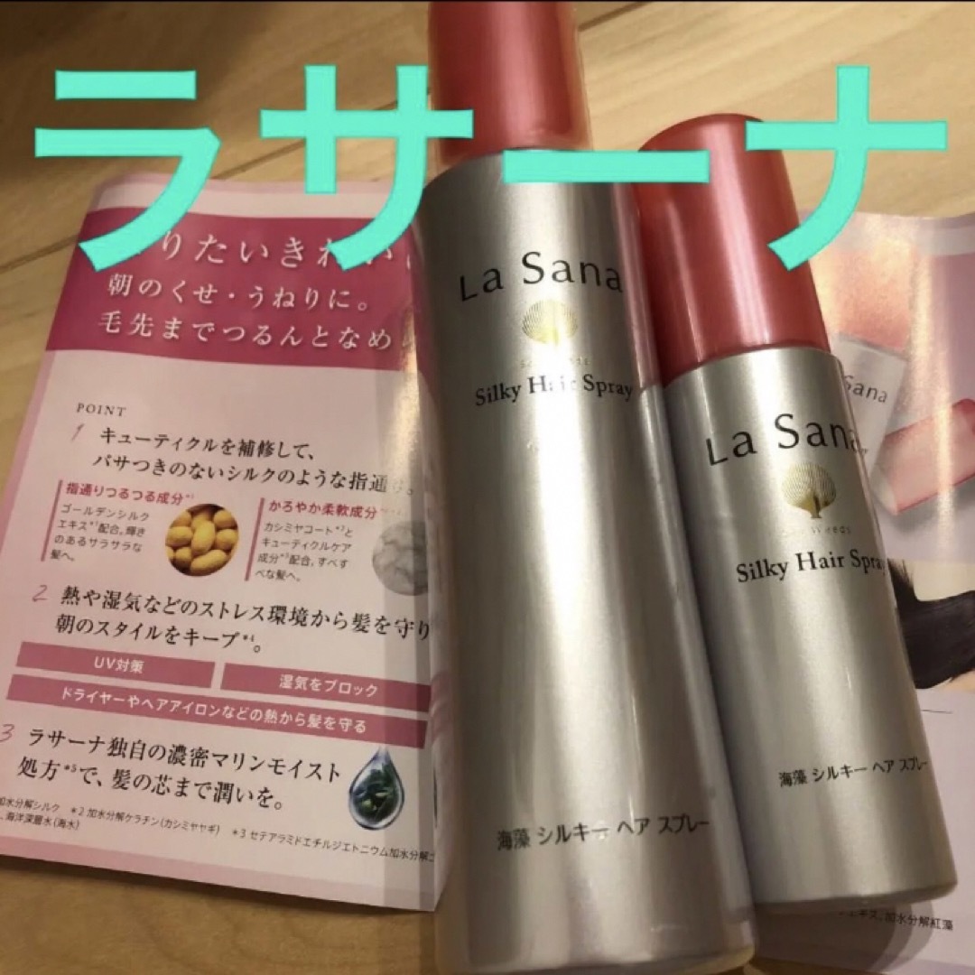 LaSana(ラサーナ)のラサーナ 海藻シルキーヘアスプレー モーニングリペア180ml＆50ml各1本 コスメ/美容のヘアケア/スタイリング(トリートメント)の商品写真