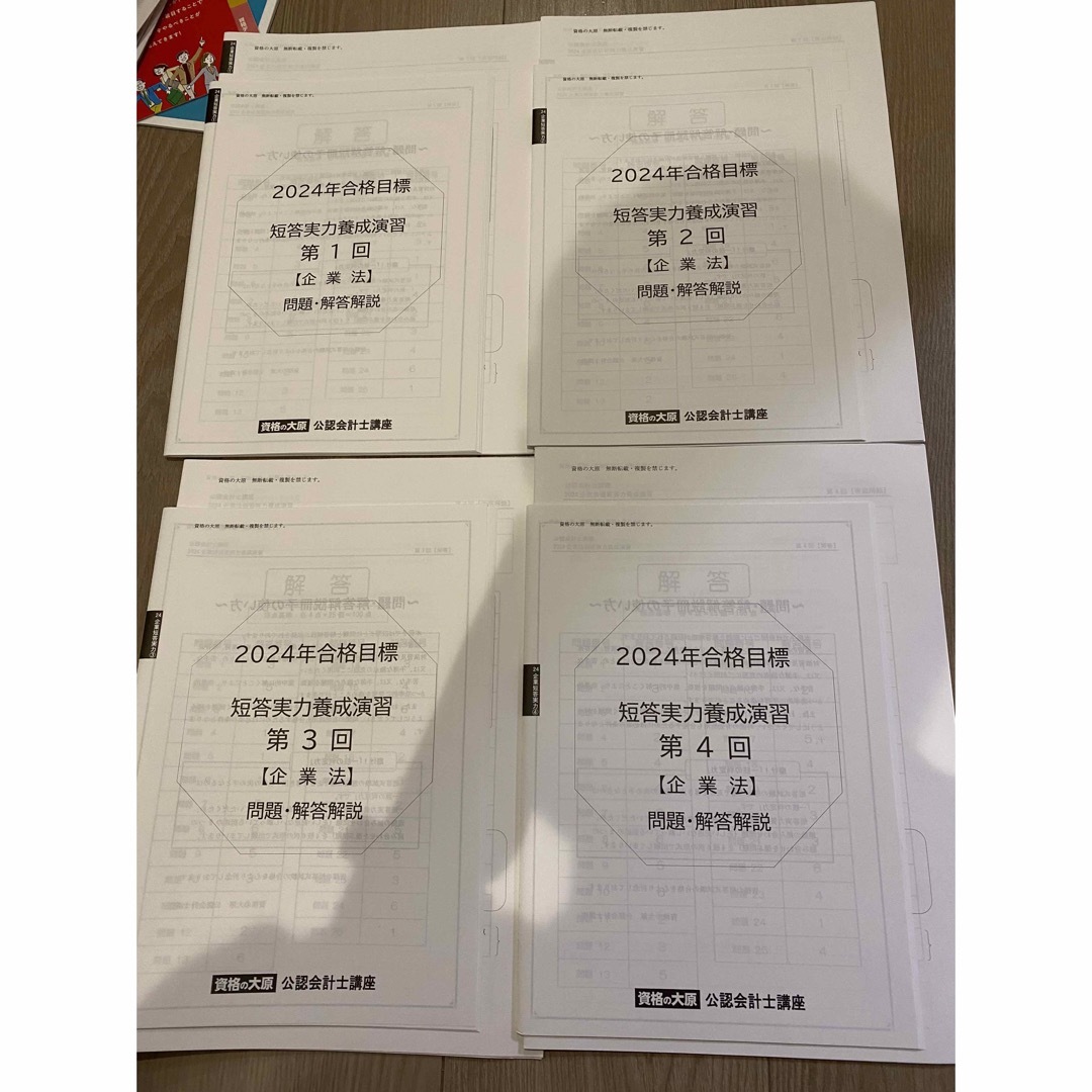 大原　公認会計士　2024 企業法　短答実力養成演習　第1回〜第4回 エンタメ/ホビーの本(資格/検定)の商品写真