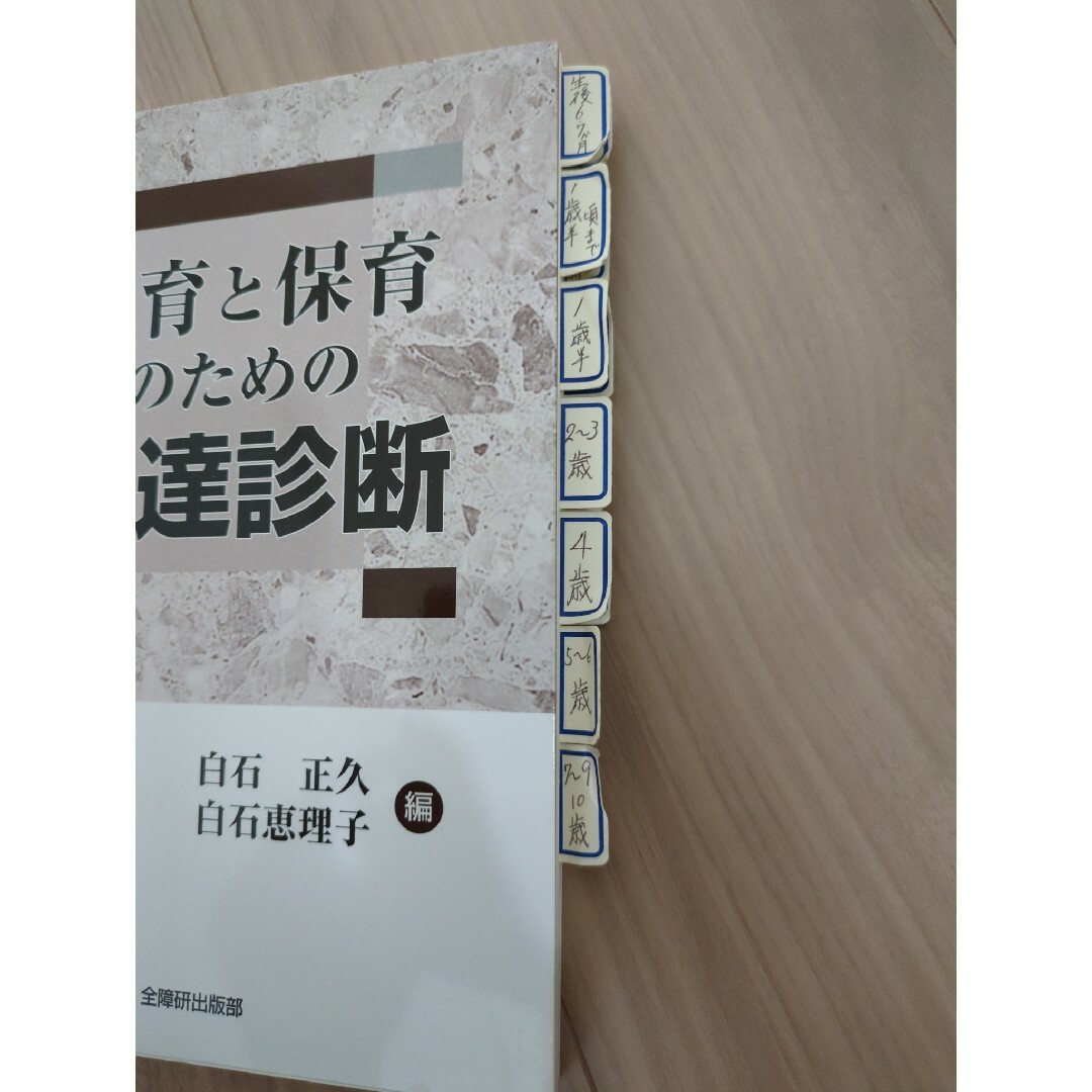 教育と保育のための発達診断 エンタメ/ホビーの本(人文/社会)の商品写真