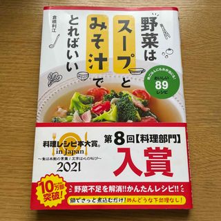 野菜はスープとみそ汁でとればいい(料理/グルメ)