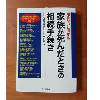 家族が死んだときの相続手続き 知らないと損する(人文/社会)