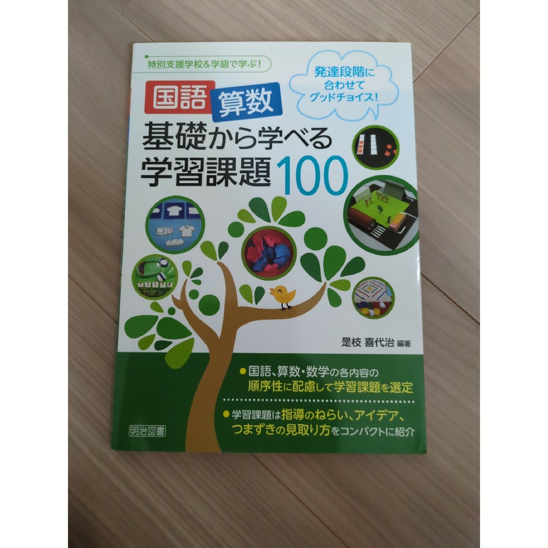 国語・算数基礎から学べる学習課題１００ 発達段階に合わせてグッドチョイス！ エンタメ/ホビーの本(人文/社会)の商品写真