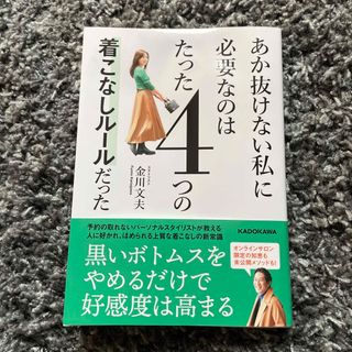 金川文夫さん　あか抜けない私に必要なのはたった４つの着こなしルールだった(ファッション/美容)