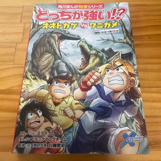 カドカワショテン(角川書店)のどっちが強い！？オオトカゲｖｓワニガメ 強烈！かみつきバトル(絵本/児童書)