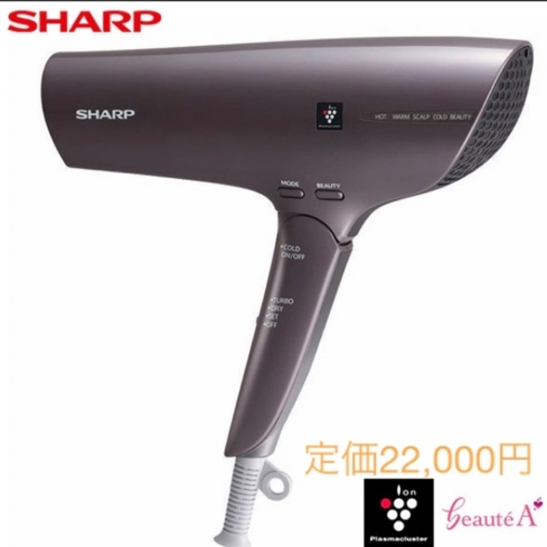 SHARP プラズマクラスタードライヤー beaute A コズミックパープル