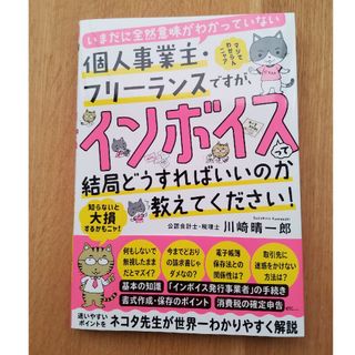 いまだに全然意味がわかっていない個人事業主・フリーランスですが、インボイスって結(ビジネス/経済)