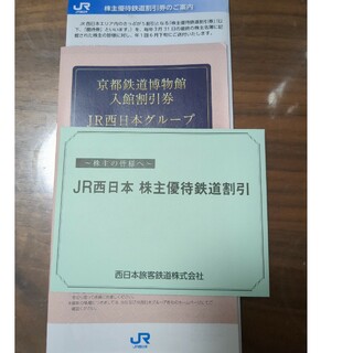 ジェイアール(JR)のJR西日本   株主優待券【最新】(その他)