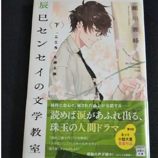 辰巳センセイの文学教室 下(その他)