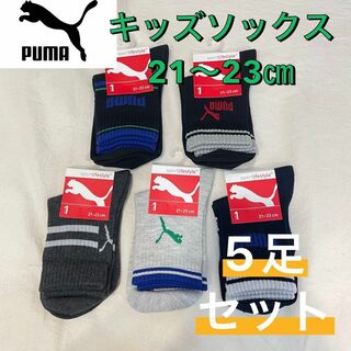 プーマ(PUMA)の【新品】PUMA プーマ キッズ レディース ソックス 5足セット 21〜23㎝(靴下/タイツ)