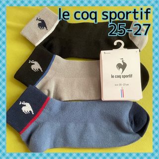 ルコックスポルティフ(le coq sportif)の【ルコック】人気の足首丈＆スッキリ爽やか‼靴下3足組　LQ-3A☆25-27(ソックス)