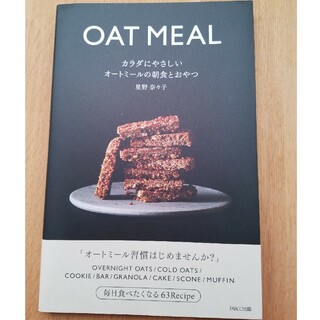 カラダにやさしいオートミールの朝食とおやつ(料理/グルメ)