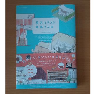 東京イラスト建築さんぽ(地図/旅行ガイド)