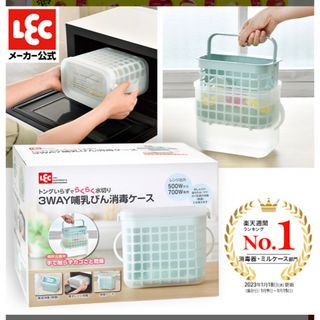 アカチャンホンポ(アカチャンホンポ)のレック(LEC) 3WAY 哺乳びん 消毒ケース(哺乳ビン用消毒/衛生ケース)