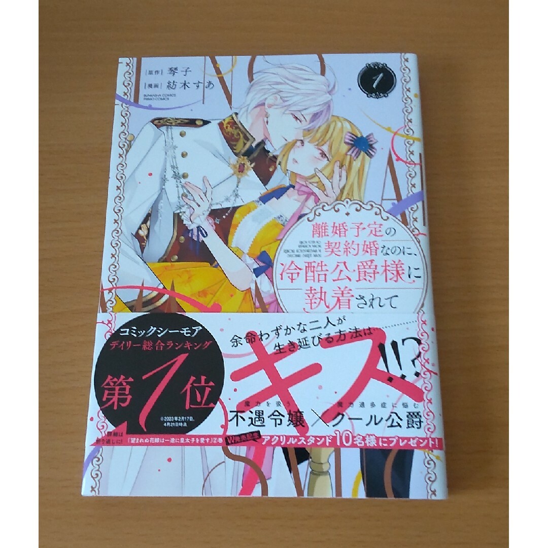 離婚予定の契約婚なのに、冷酷公爵様に執着されています １ エンタメ/ホビーの漫画(その他)の商品写真