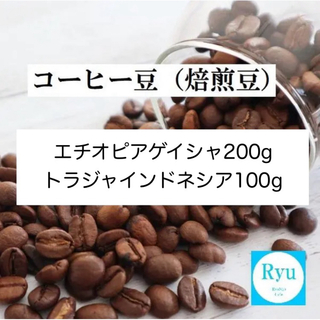 コーヒー豆 合計300g エチオピア ゲイシャ200g トラジャ 100g(コーヒー)