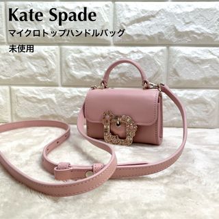 未使用 ケイトスペード マイクロトップハンドルバッグ ミニ ショルダー