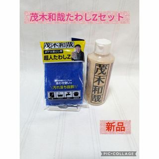 茂木和哉　超人たわしZ　セット　水垢落とし(その他)