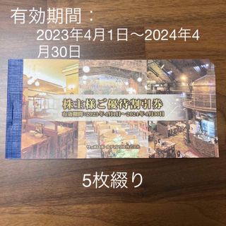 サッポロ(サッポロ)の【送料込】サッポロホールディングス優待券5枚(レストラン/食事券)