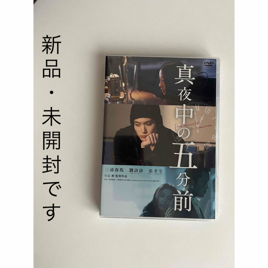 三浦春馬  真夜中の五分前  DVD  新品未開封