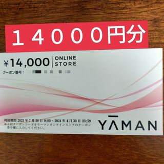 ヤーマン14,000円クーポン