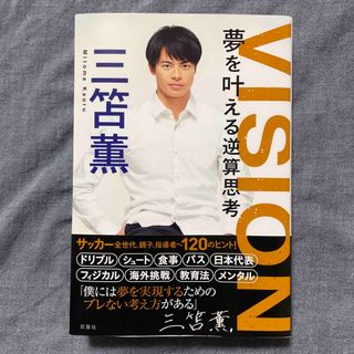 ＶＩＳＩＯＮ　夢を叶える逆算思考(文学/小説)