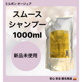 オージュア(Aujua)のミルボン オージュア ヘアケア スムース シャンプー 1000ml(シャンプー)