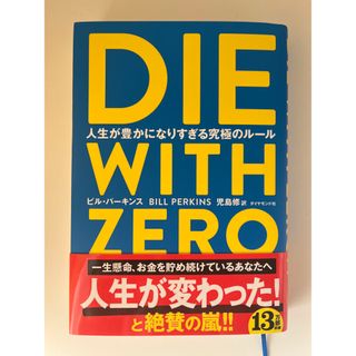 ダイヤモンドシャ(ダイヤモンド社)のDIE WITH ZERO 人生が豊かになりすぎる究極のルール(ビジネス/経済)