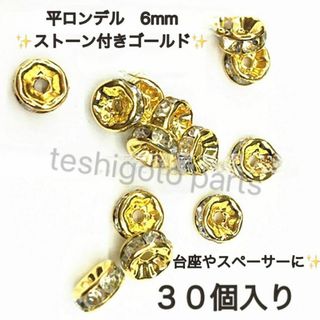 買うほどお得　平ロンデル ６mm ３０個 ゴールド ハンドメイド　 スペーサー(その他)