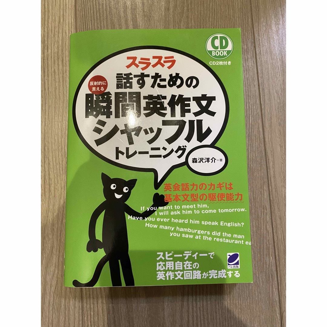 スラスラ話すための瞬間英作文シャッフルトレ－ニング 反射的に言える エンタメ/ホビーの本(語学/参考書)の商品写真