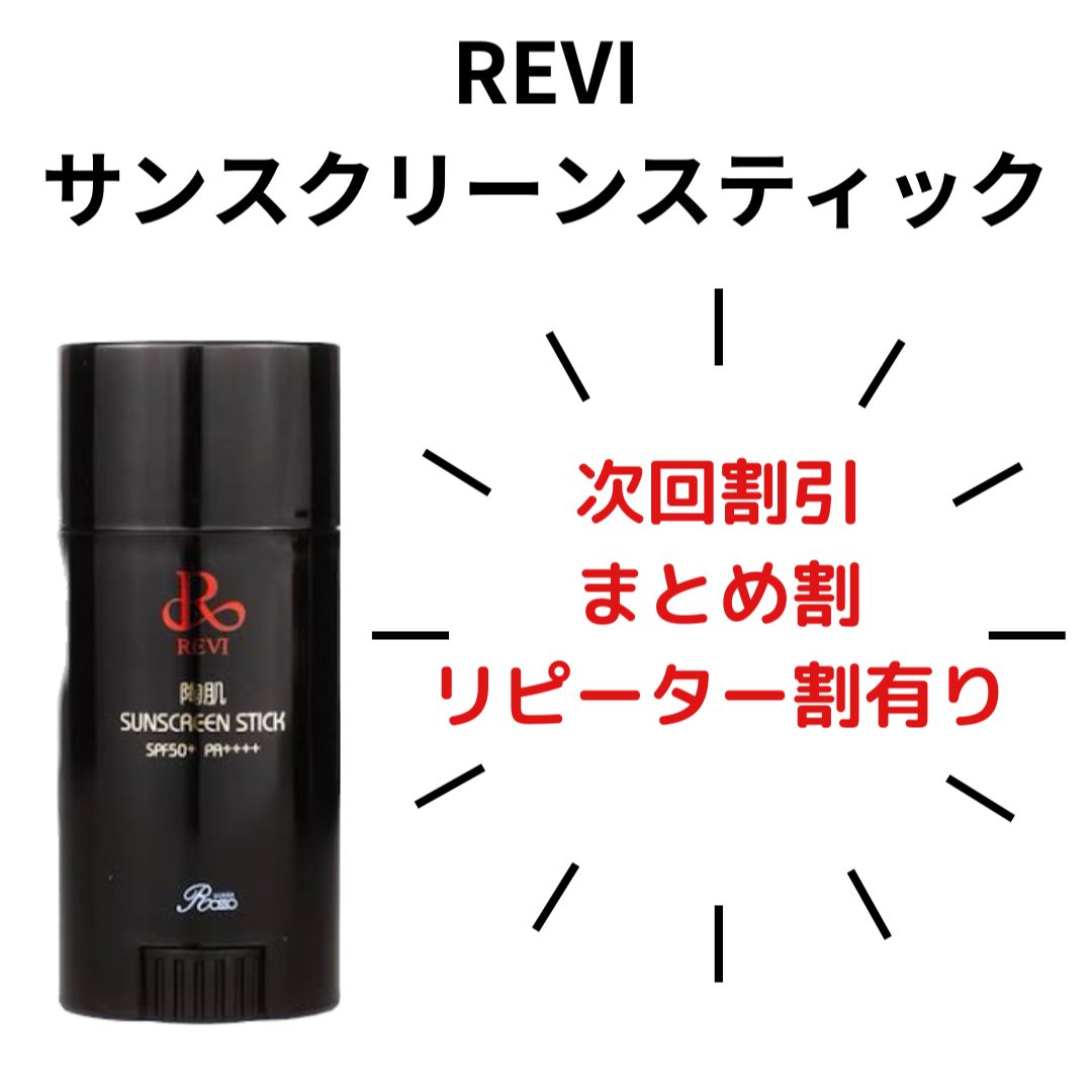 REVI サンスクリーンスティック