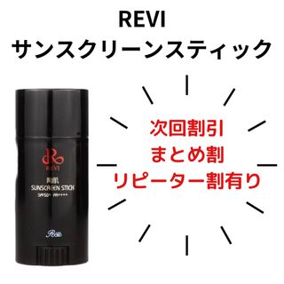 REVI サンスクリーンスティック(日焼け止め/サンオイル)