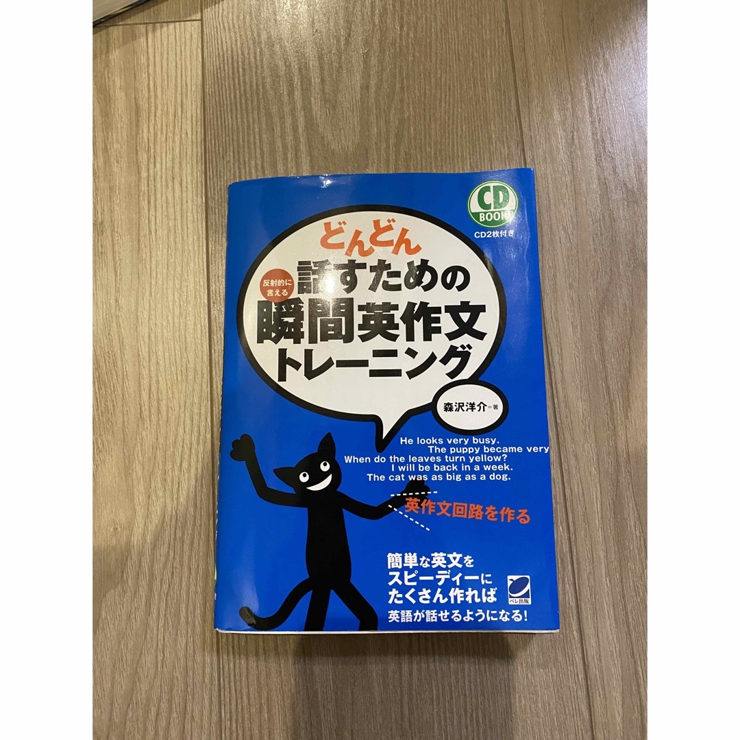 どんどん話すための瞬間英作文トレ－ニング 反射的に言える エンタメ/ホビーの本(語学/参考書)の商品写真