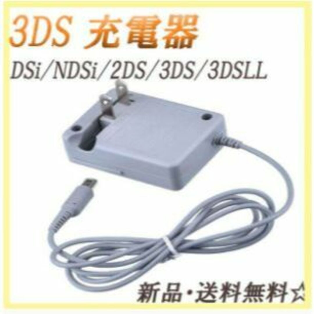 ニンテンドー3DS - ラクマ最安【送料無料】3DS 充電器 ACアダプター