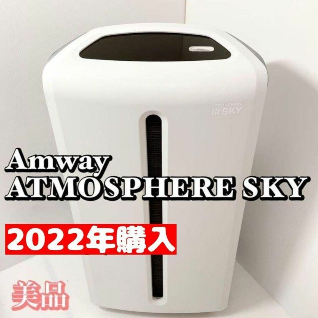 2022年購入送料無料 アムウェイ 美品 空気清浄機 アトモスフィアスカイ ...