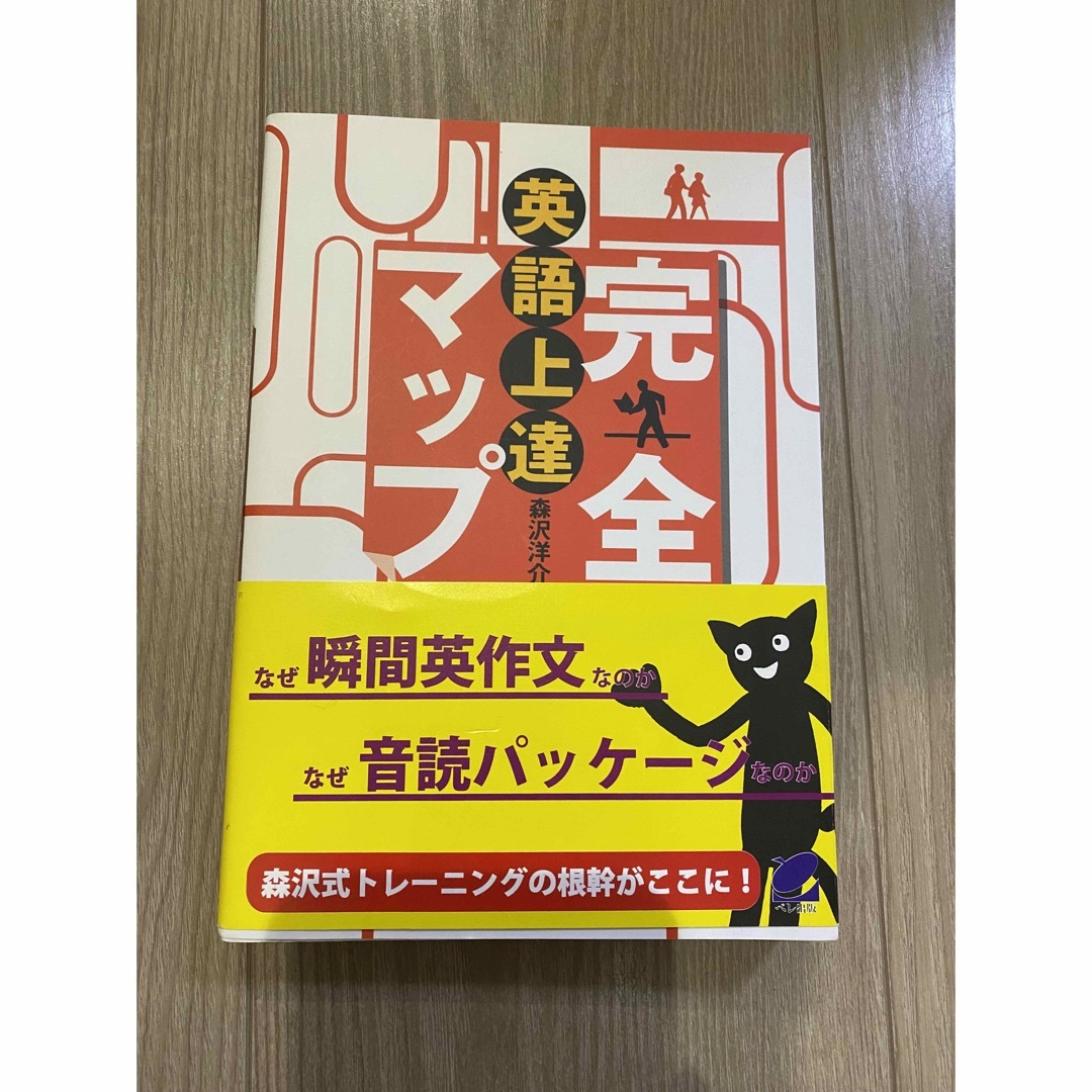 英語上達完全マップ 初級からＴＯＥＩＣ　９００点レベルまでの効果的勉強 エンタメ/ホビーの本(語学/参考書)の商品写真