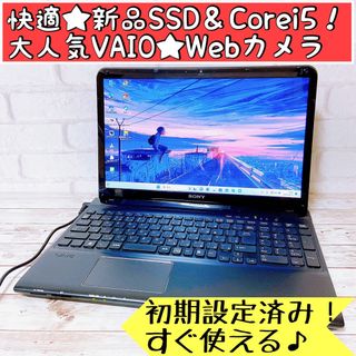 バイオ(VAIO)の高性能✨VAIO☘Corei5/8GB＆新品SSD‼カメラ付きノートパソコン✨(ノートPC)