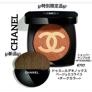 シャネル(CHANEL)の【特別限定品】CHANELドゥス―ルデキノックス#797【新品】付属品7点付(チーク)