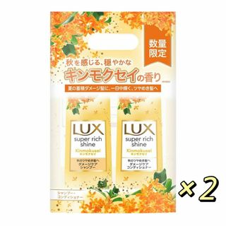 ラックス(LUX)のLUX ラックス キンモクセイ シャンプーコンディショナー 400ml 各２個(シャンプー)