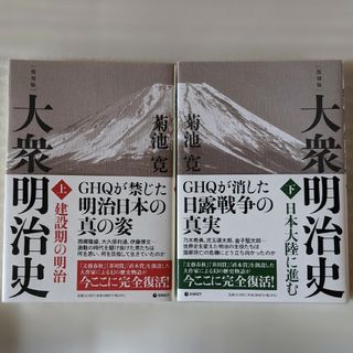 《復刻版》『大衆明治史 (上下)』/ 菊池寛 / 上下巻 2冊セット(人文/社会)