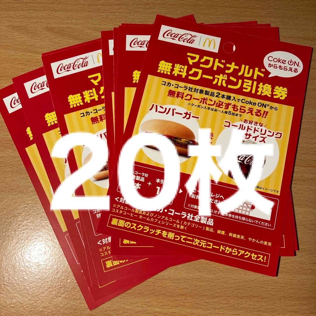 マクドナルド　無料クーポン　引換券　枚　最終   フリマアプリ ラクマ