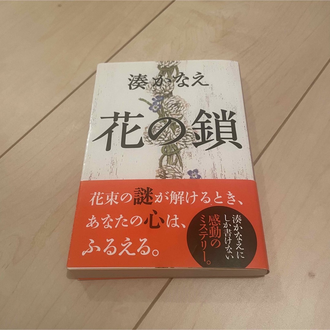 花の鎖 エンタメ/ホビーの本(文学/小説)の商品写真