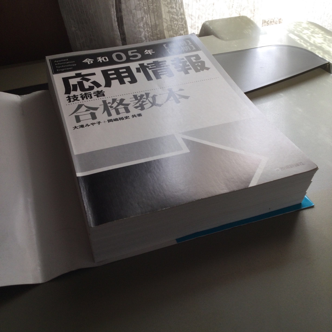 応用情報技術者　合格教本 令和05年及び出るとこだけ！午後試験　2冊セット