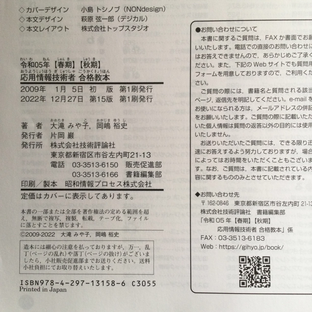 応用情報技術者　合格教本 令和05年及び出るとこだけ！午後試験　2冊セット