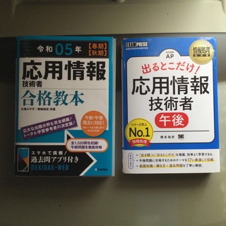 応用情報技術者　合格教本 令和05年及び出るとこだけ！午後試験　2冊セット(資格/検定)