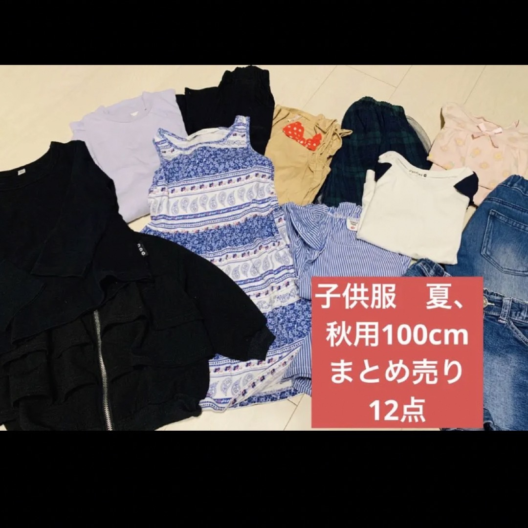 100センチ子供服まとめ売り