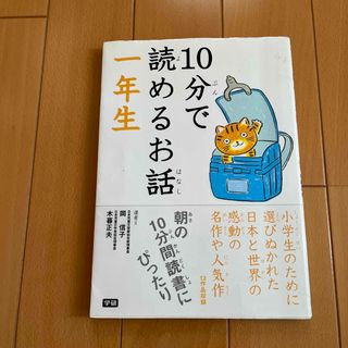 １０分で読めるお話 １年生(絵本/児童書)