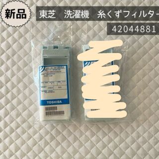 トウシバ(東芝)の新品ꕤ純正ꕤ東芝 TOSHIBAꕤ洗濯機　糸くずフィルター　2コ(洗濯機)