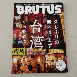 マガジンハウス(マガジンハウス)のBRUTUS (ブルータス) 2023年 5/1号(その他)