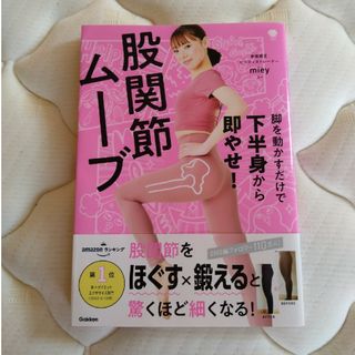 脚を動かすだけで下半身から即やせ！股関節ムーブ(ファッション/美容)